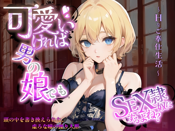 RJ01266330 img main - 可愛ければ男の娘でもSEX奴○にするよね?～頭の中を書き換えられた、虚ろな瞳の操り人形～Hなご奉仕生活～