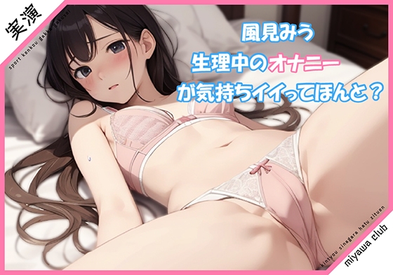 RJ01266475 img main - 【実演】生理中のオナニーが気持ちイイってホント?【風見みう】