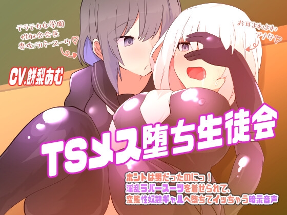 RJ01266607 img main - TSメス堕ち生徒会〜ホントは男だったのにっ!淫乱ラバースーツを着せられて、変態性奴○ギャルへ堕ちてイっちゃう暗示音声〜【TS催/眠音声】