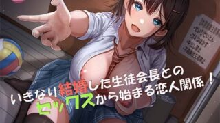 RJ01266615 img main 320x180 - 【バイノーラル】いきなり結婚した生徒会長とのセックスから始まる恋人関係!【青春純愛妄想系】