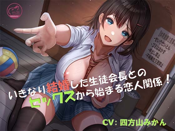 RJ01266615 img main - 【バイノーラル】いきなり結婚した生徒会長とのセックスから始まる恋人関係!【青春純愛妄想系】