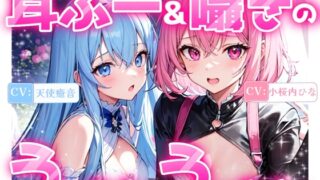 RJ01266642 img main 320x180 - 【睡眠導入】耳ふー&囁きのうぃすぱーうぃすぱー!《CV:天使癒音&小桜内ひな》【Whisper×Whisper 2024/9/28 version】