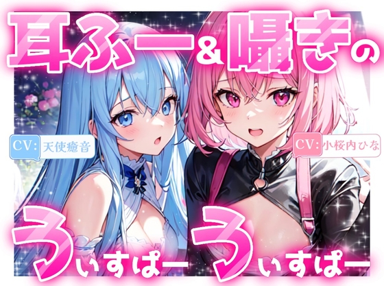 RJ01266642 img main - 【睡眠導入】耳ふー&囁きのうぃすぱーうぃすぱー!《CV:天使癒音&小桜内ひな》【Whisper×Whisper 2024/9/28 version】