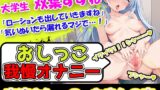RJ01266683 img main 160x90 - 【おしっこ我慢オナニー】おしがま状態オナニー→博多弁な声優様の過激過ぎなぐちょエロボイスを聞いて!水溜まりを片付けます!