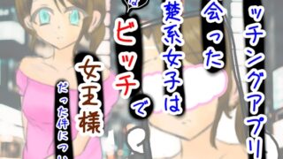 RJ01266762 img main 320x180 - マッチングアプリで出会った清楚系女子は実はビッチで女王様だった件について