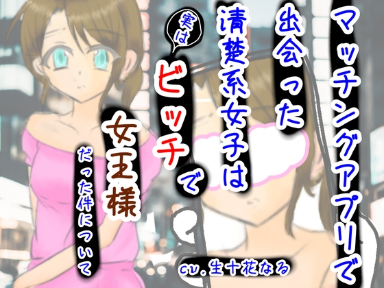 RJ01266762 img main - マッチングアプリで出会った清楚系女子は実はビッチで女王様だった件について