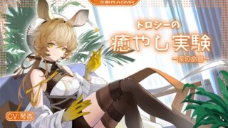 RJ01266867 img main 320x180 - 【二次創作ASMR】ド〇シーの癒やし実験〜家の命題〜
