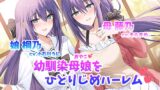 RJ01266895 img main 160x90 - 僕だけの幼馴染母娘 ～人妻幼馴染と娘を仲良く寝取って母娘丼ハーレム～