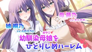 RJ01266895 img main 320x180 - 僕だけの幼馴染母娘 ～人妻幼馴染と娘を仲良く寝取って母娘丼ハーレム～