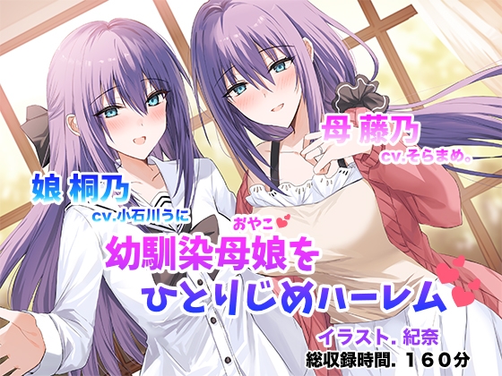 RJ01266895 img main - 僕だけの幼馴染母娘 ～人妻幼馴染と娘を仲良く寝取って母娘丼ハーレム～