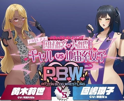 RJ01266911 img main - P.B.W. Vol.26 ぴちょぶろぐレスリング デカ女レスラー因縁激突・大激震!ギャルVS地雷系女子 黄木莉世VS國嶋瑚子