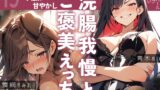 RJ01266975 img main 160x90 - 【実録百合えっち】浣腸我慢でご褒美確定✨恥ずかしいお願いを叶えてもらって…ペットになって絶叫アクメ♪クリ膣アナル全部盛りのガチ百合ハメ撮り80分✨
