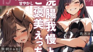 RJ01266975 img main 320x180 - 【実録百合えっち】浣腸我慢でご褒美確定✨恥ずかしいお願いを叶えてもらって…ペットになって絶叫アクメ♪クリ膣アナル全部盛りのガチ百合ハメ撮り80分✨