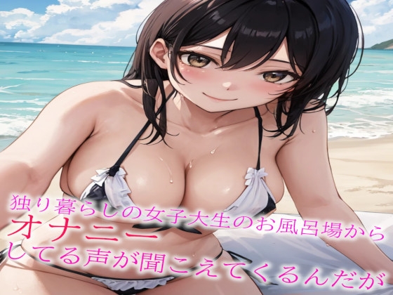RJ01267014 img main - 独り暮らしの女子大生のお風呂場からオナニーしてる声が聞こえてくるんだが