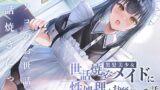 RJ01267060 img main 160x90 - 世話焼きな黒髪美少女メイドに性処理をお願いする話 〜アソコのお世話も世話焼きだった〜