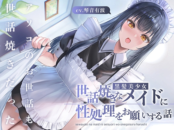 RJ01267060 img main - 世話焼きな黒髪美少女メイドに性処理をお願いする話 〜アソコのお世話も世話焼きだった〜