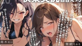 RJ01267129 img main 320x180 - 【百合実演ハメ撮り】実況‼️‼️これがガチ百合快楽責めだ‼️快楽実況、絶頂報告、懇願、絶叫で連続絶頂のつらさ伝わる1時間‼️‼️【実演“風”♪】