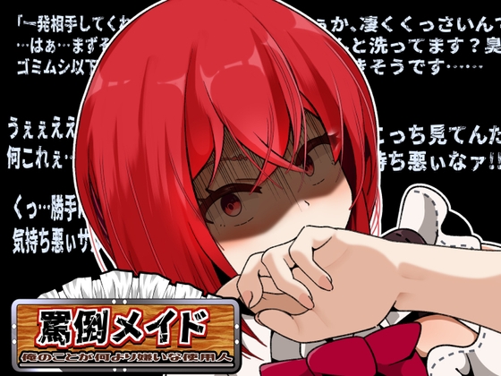 RJ01267131 img main - 罵倒メイド～俺のことが何より嫌いな使用人～After
