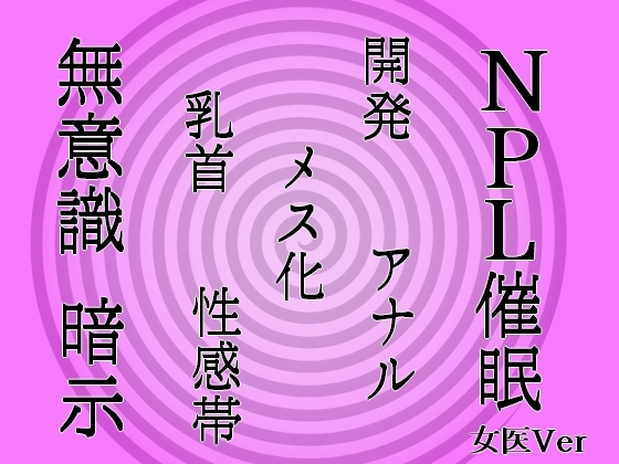 RJ01267189 img main - 【無意識へ】メス化催○～アナル・乳首開発～【基礎編 女医Ver】