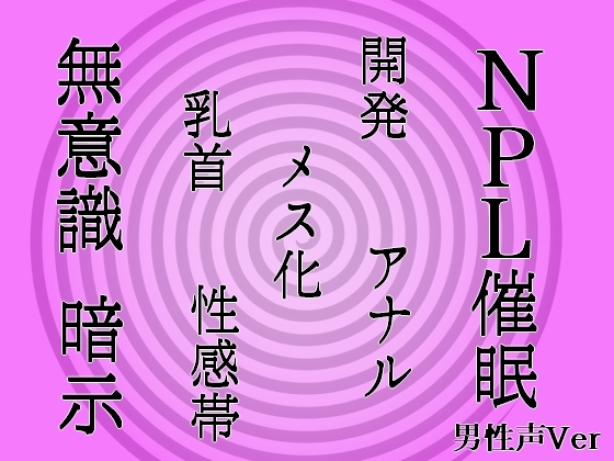 RJ01267236 img main - 【無意識へ】メス化催○～アナル・乳首開発～【基礎編 男性声Ver】