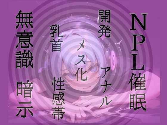 RJ01267241 img main - 【無意識へ】メス化催○～アナル・乳首開発～【基礎編 お姉さん声Ver】