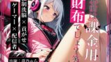 RJ01267284 img main 160x90 - お前は課金用の財布でしょ?笑