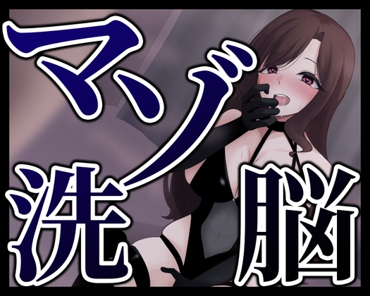 RJ01267353 img main - マゾ洗脳