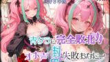 RJ01267441 img main 160x90 - 『可愛い声ってなに??わかんないよぉ・・・』✨青タラに完全敗北‼オホ声封印失敗おなにー///ムリでした・・・。。。【真野さゆ魅】