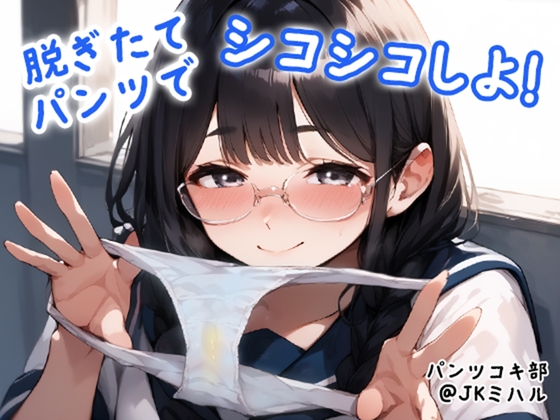 RJ01267487 img main - 【パンツコキ部】脱ぎたてパンツでシコシコしよ!@JKミハル