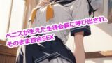 RJ01267495 img main 160x90 - 【5～10分でさっくり抜けるシリーズ】ペニスが生えた生徒会長に呼び出され、そのまま百合SEXする話