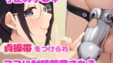 RJ01267515 img main 160x90 - ママに罵倒されながら寸止め手コキされた後、貞操帯をつけられちゃう話