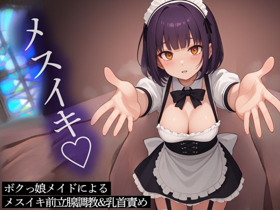 RJ01267528 img main - ボクっ娘メイドによるメスイキ前立腺調教&乳首責め