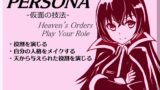 RJ01267618 img main 160x90 - 「ペルソナ」-仮面の技法- -PERSONA- Heven’s Orders Play Your Role ・ペルソナを被り役割を演じる ・人格を変化させる ・天から与えられた役割を演じる