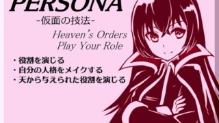 RJ01267618 img main 320x180 - 「ペルソナ」-仮面の技法- -PERSONA- Heven’s Orders Play Your Role ・ペルソナを被り役割を演じる ・人格を変化させる ・天から与えられた役割を演じる