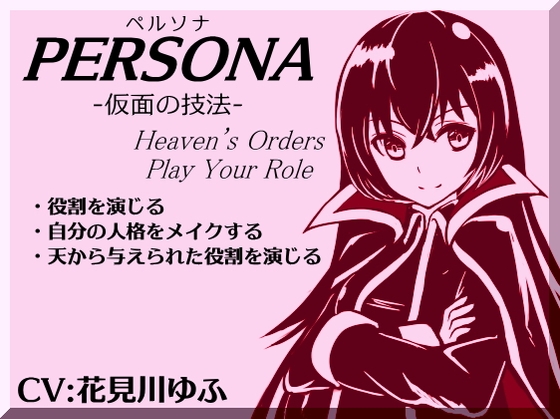 RJ01267618 img main - 「ペルソナ」-仮面の技法- -PERSONA- Heven’s Orders Play Your Role ・ペルソナを被り役割を演じる ・人格を変化させる ・天から与えられた役割を演じる