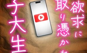 RJ01267660 img main 294x180 - 承認欲求に憑りつかれた女子大生