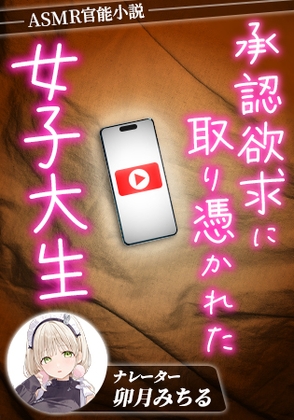 RJ01267660 img main - 承認欲求に憑りつかれた女子大生