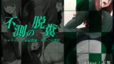 RJ01267700 img main 160x90 - 不測の脱糞2 マルチエンド 家庭教師・みやこの選択