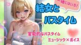 RJ01267722 img main 160x90 - 結女とバスタイム:官能ミュージック×ボイス