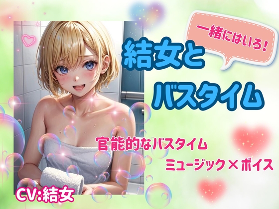 RJ01267722 img main - 結女とバスタイム:官能ミュージック×ボイス