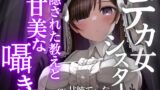 RJ01267899 img main 160x90 - 【デカ女ASMR】身長180cmの高身長シスターたちが教員を務める超名門「クレイディアーナ学園」の隠された教え。～cvてぃな