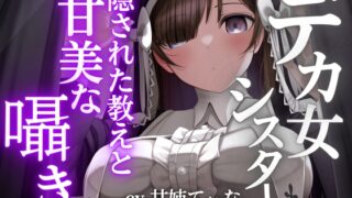 RJ01267899 img main 320x180 - 【デカ女ASMR】身長180cmの高身長シスターたちが教員を務める超名門「クレイディアーナ学園」の隠された教え。～cvてぃな