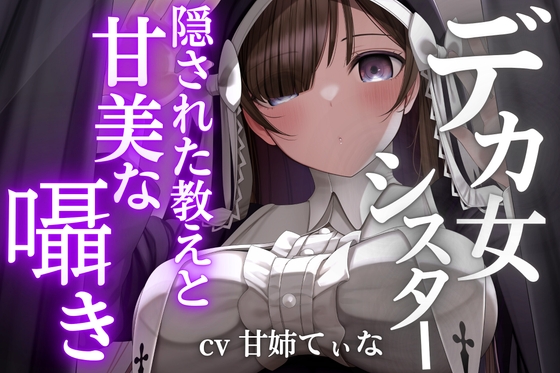 RJ01267899 img main - 【デカ女ASMR】身長180cmの高身長シスターたちが教員を務める超名門「クレイディアーナ学園」の隠された教え。～cvてぃな