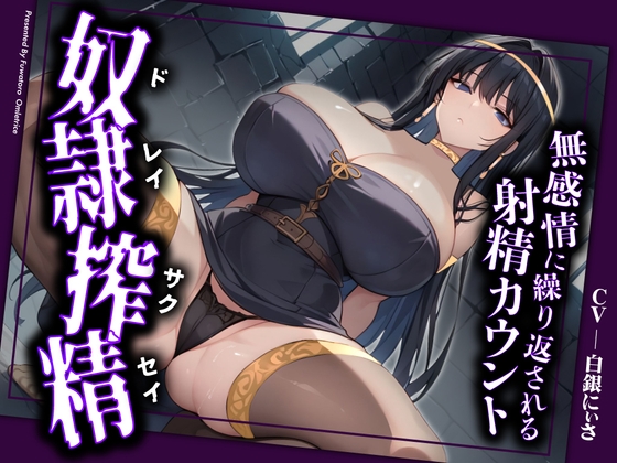 RJ01268003 img main - 【ドM向け拘束搾精】奴○として拘束された貴方は、女王様の専属ザーメンサーバーとして、精子、カウパー、潮を無限に搾りとられる