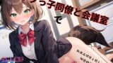 RJ01268055 img main 160x90 - ボクっ子同僚と会議室で新商品開発と称した秘密の会議