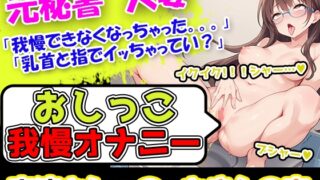 RJ01268074 img main 320x180 - 【おしっこ我慢オナニー】初挑戦!なのに、おまんこビクビクさせてイキ過ぎ!丁寧な口調のお姉さま的ボイスなのにおまんこいじりだしたら淫乱になる彼女は妙にエロいー!!