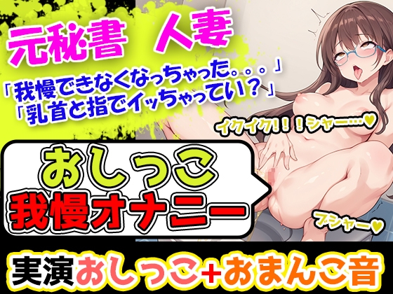 RJ01268074 img main - 【おしっこ我慢オナニー】初挑戦!なのに、おまんこビクビクさせてイキ過ぎ!丁寧な口調のお姉さま的ボイスなのにおまんこいじりだしたら淫乱になる彼女は妙にエロいー!!