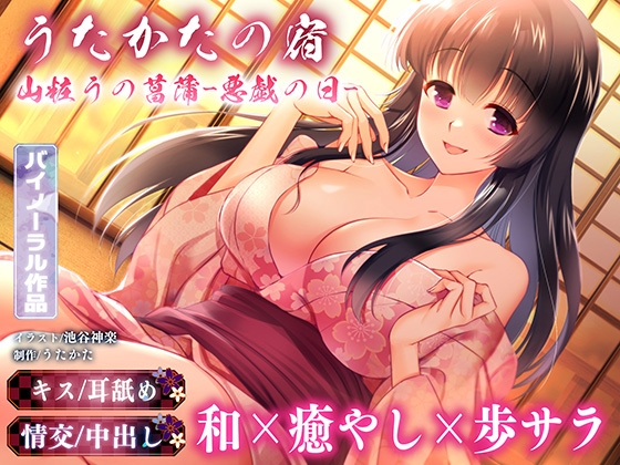 RJ01268241 img main - 【キス・耳舐め・情交】うたかたの宿 山粧うの菖蒲-悪戯の日-【バイノーラル・癒やし】