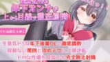 RJ01268440 img main 160x90 - 【後輩OLの罵倒&寝取られ報告】生意気ドSな年下後輩OLの徹底調教!容赦ない罵倒と攻めテクに立場逆転!ドMな性癖を見抜かれ完全敗北射精!!