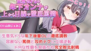 RJ01268440 img main 320x180 - 【後輩OLの罵倒&寝取られ報告】生意気ドSな年下後輩OLの徹底調教!容赦ない罵倒と攻めテクに立場逆転!ドMな性癖を見抜かれ完全敗北射精!!